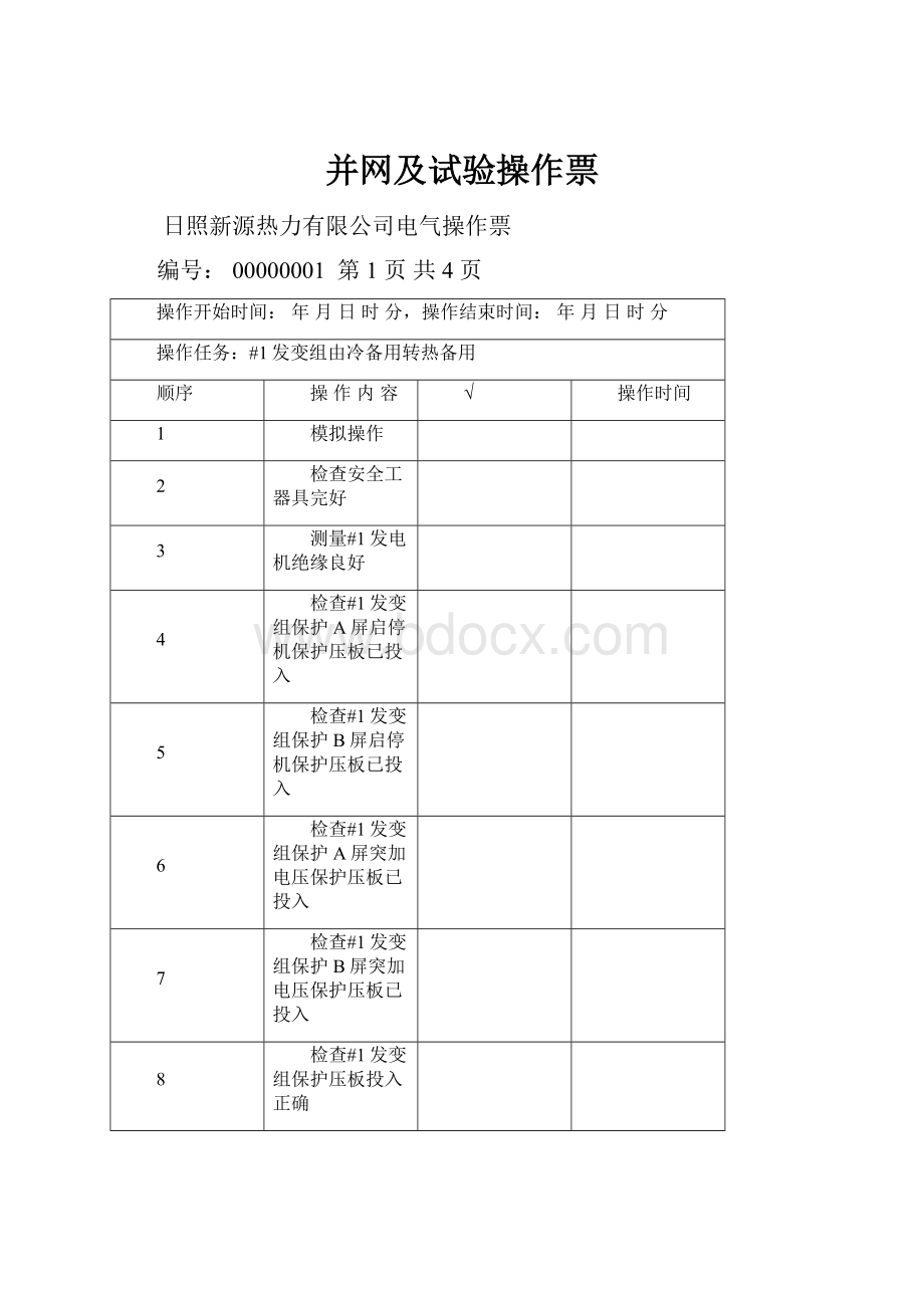 并网及试验操作票.docx