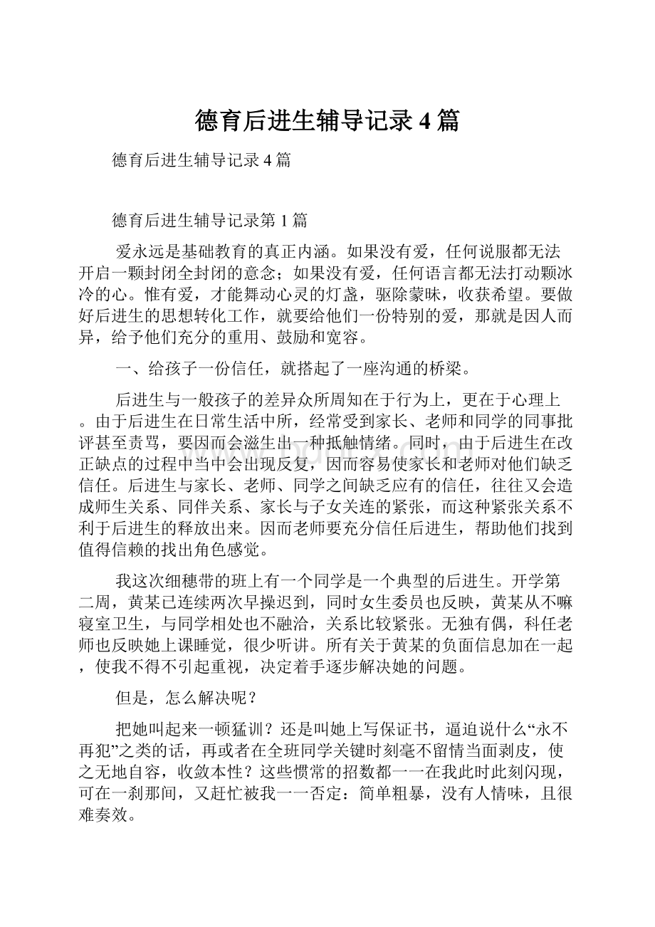 德育后进生辅导记录4篇.docx_第1页