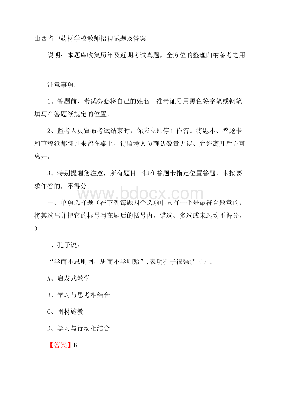 山西省中药材学校教师招聘试题及答案.docx