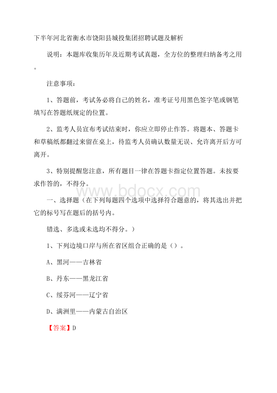 下半年河北省衡水市饶阳县城投集团招聘试题及解析.docx_第1页