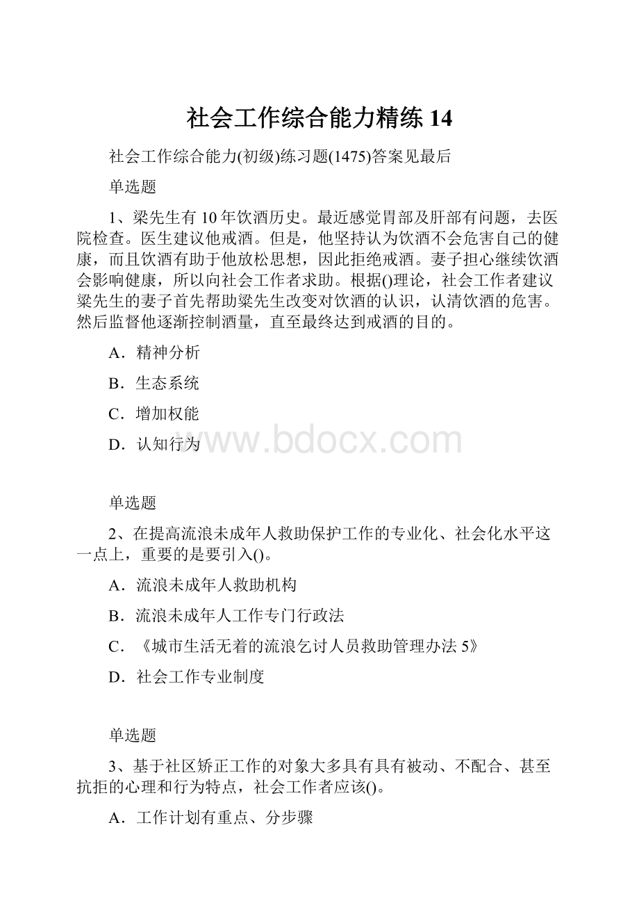 社会工作综合能力精练14.docx_第1页