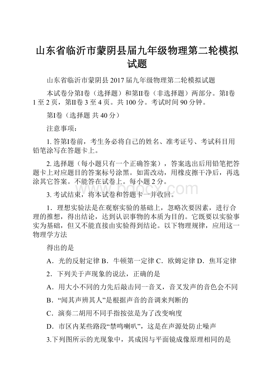 山东省临沂市蒙阴县届九年级物理第二轮模拟试题.docx_第1页