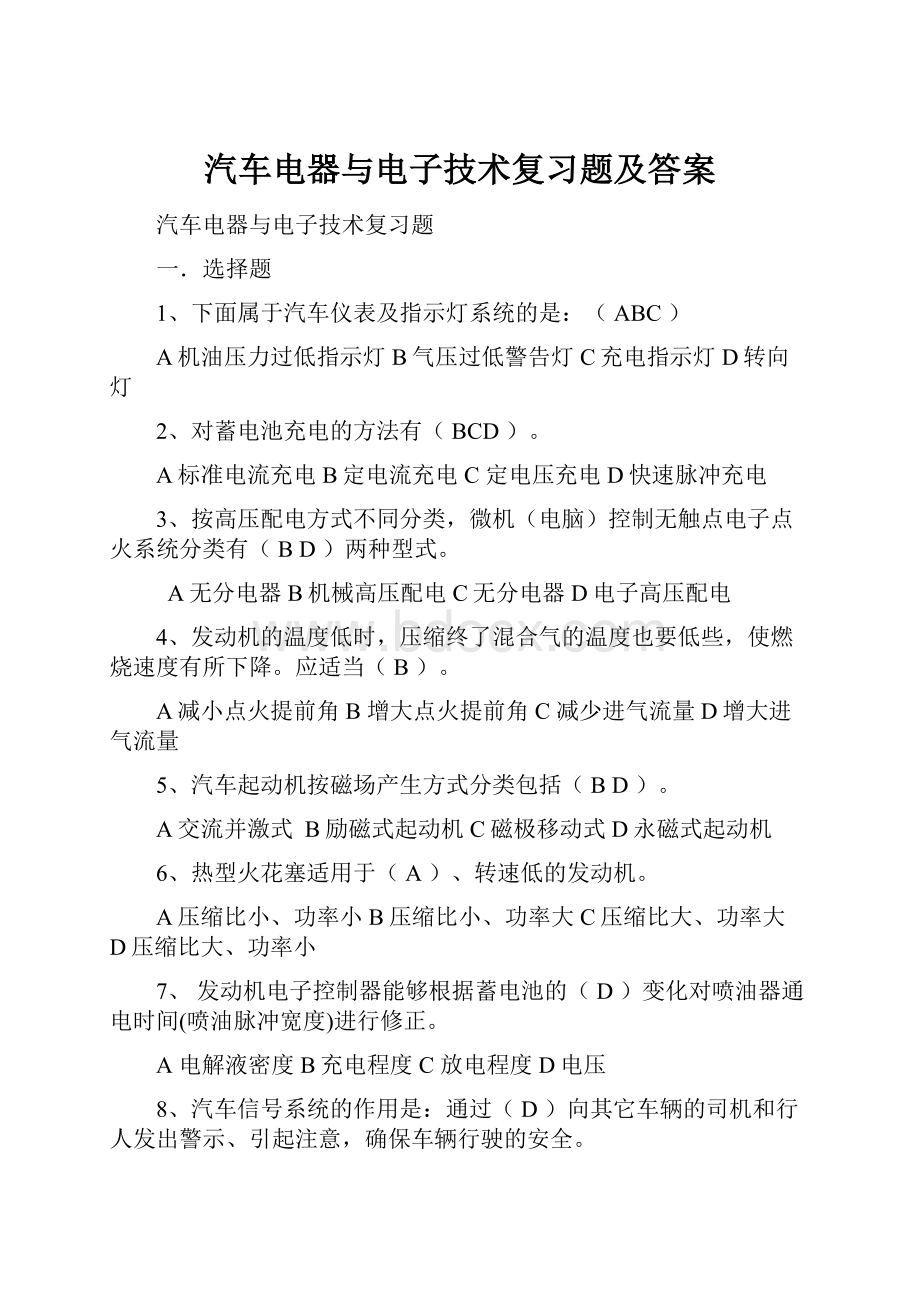 汽车电器与电子技术复习题及答案.docx_第1页