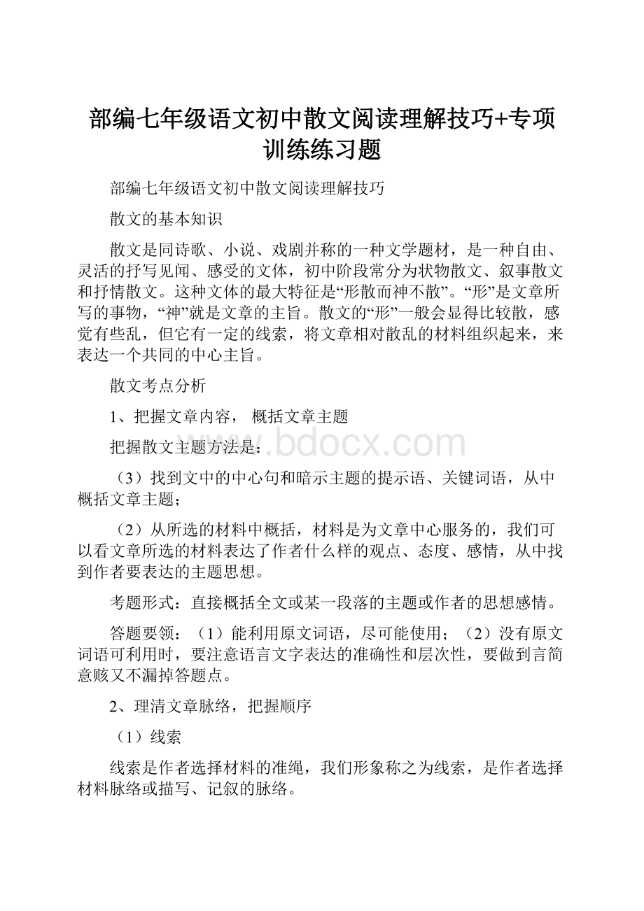 部编七年级语文初中散文阅读理解技巧+专项训练练习题.docx