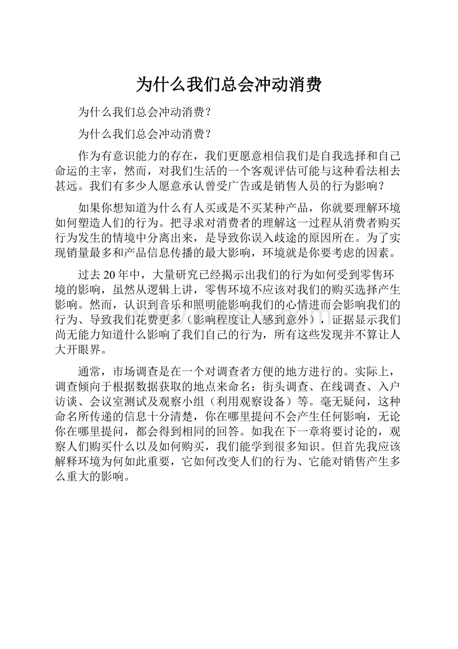 为什么我们总会冲动消费.docx_第1页