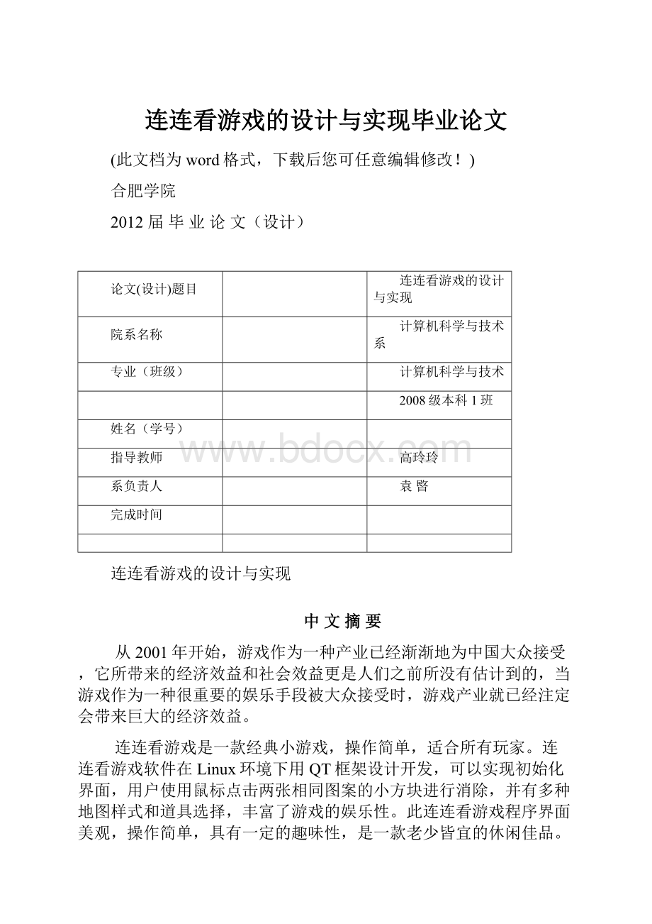 连连看游戏的设计与实现毕业论文.docx_第1页