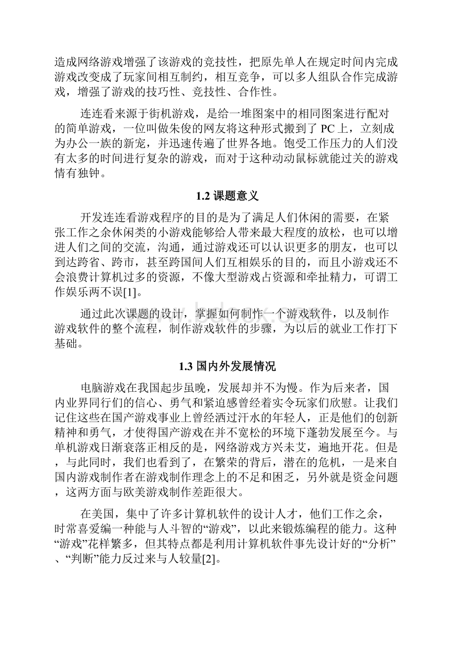 连连看游戏的设计与实现毕业论文.docx_第3页