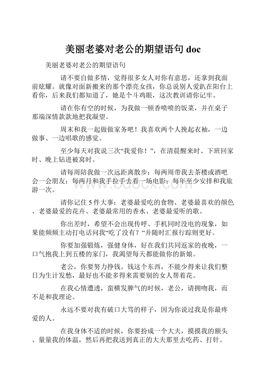 美丽老婆对老公的期望语句doc.docx