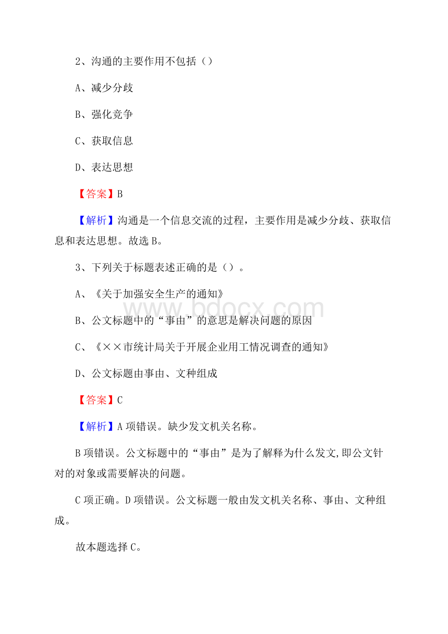 陕西省西安市高陵区烟草专卖局(公司)招聘试题及解析.docx_第2页