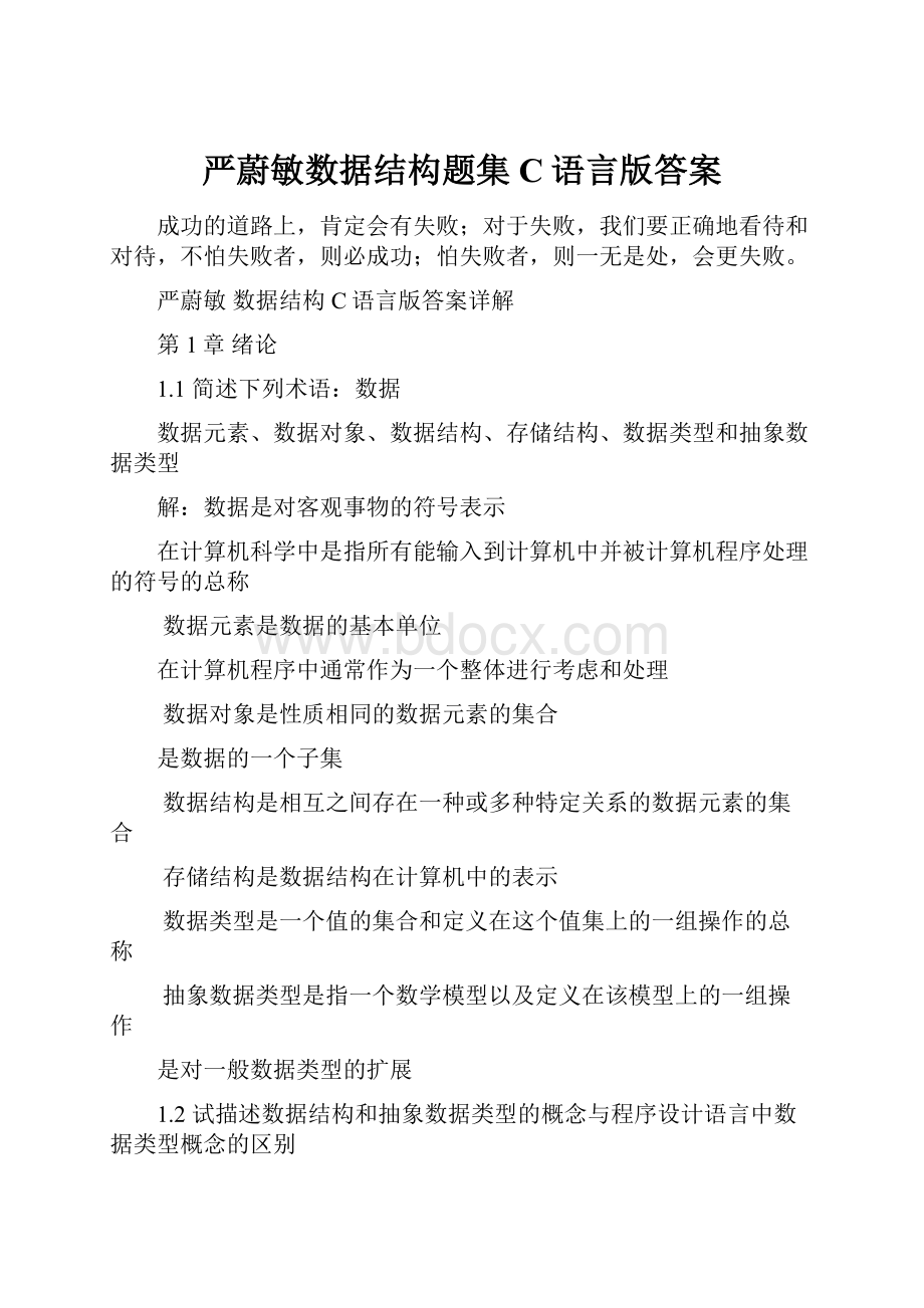 严蔚敏数据结构题集C语言版答案.docx