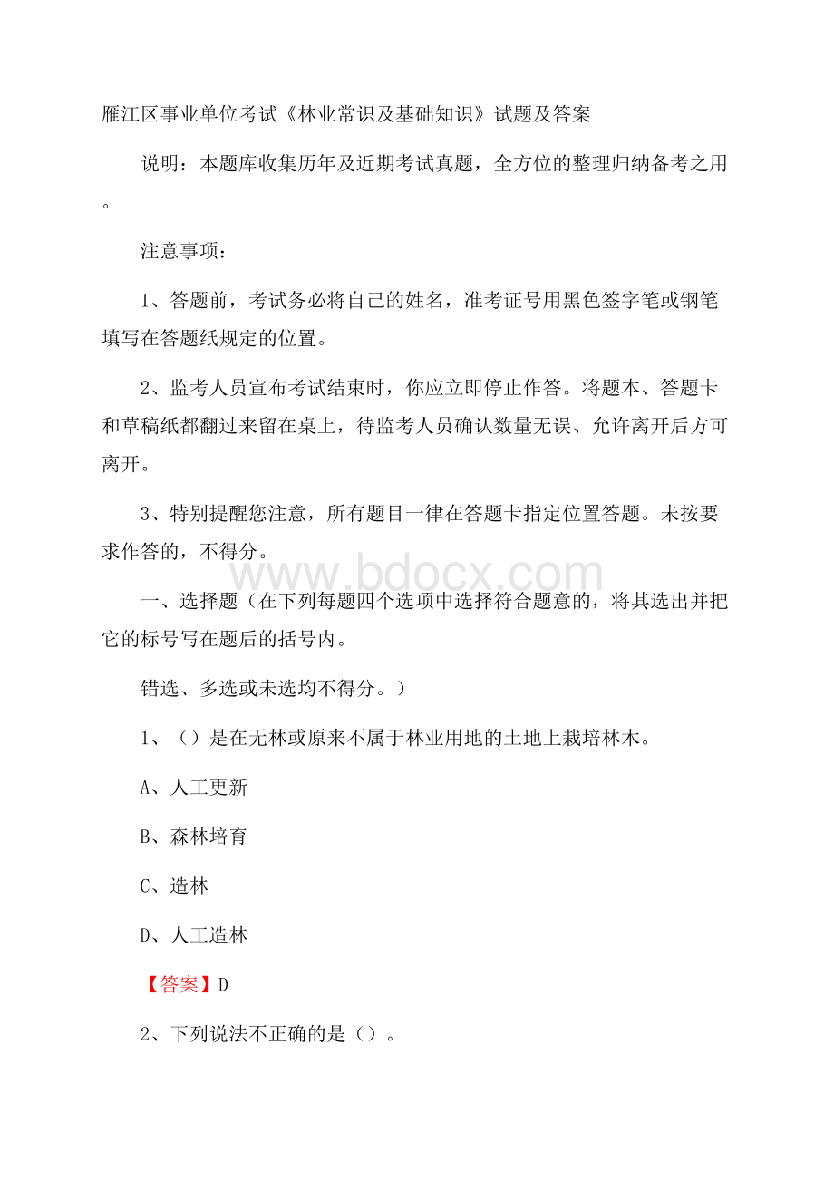 雁江区事业单位考试《林业常识及基础知识》试题及答案.docx_第1页