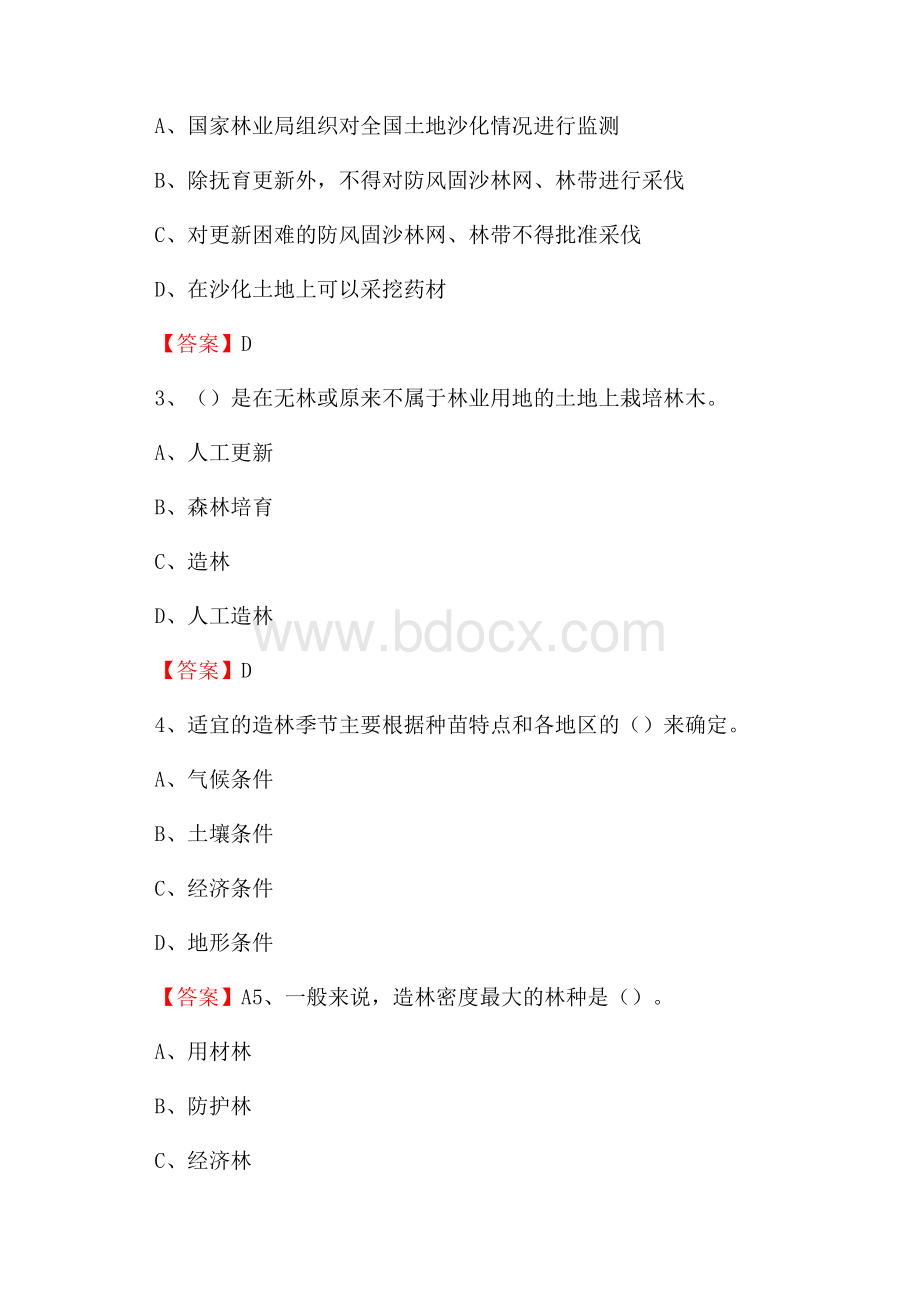 雁江区事业单位考试《林业常识及基础知识》试题及答案.docx_第2页