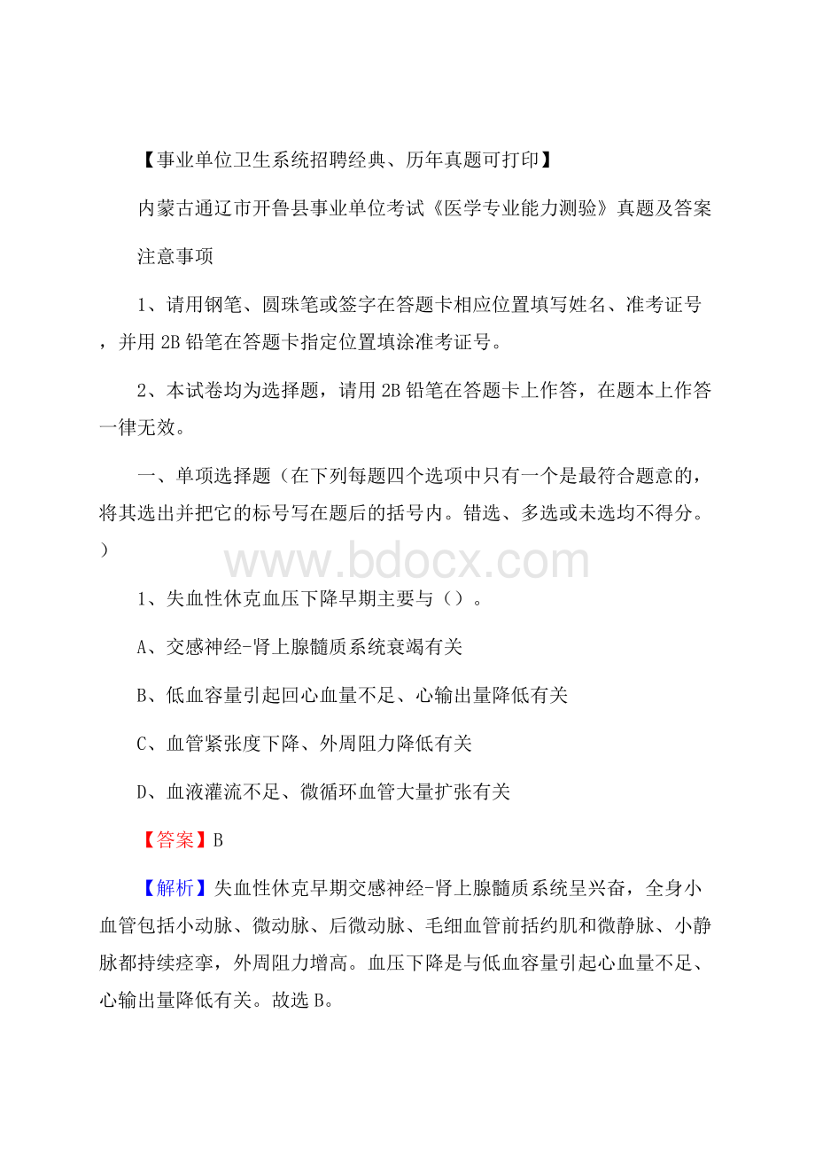 内蒙古通辽市开鲁县事业单位考试《医学专业能力测验》真题及答案.docx