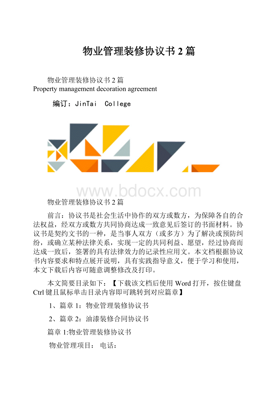 物业管理装修协议书2篇.docx_第1页