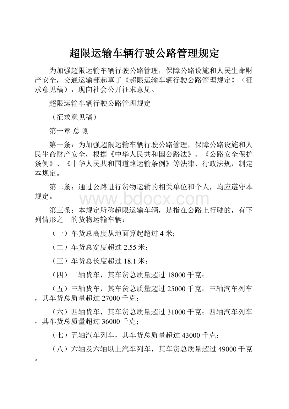 超限运输车辆行驶公路管理规定.docx_第1页