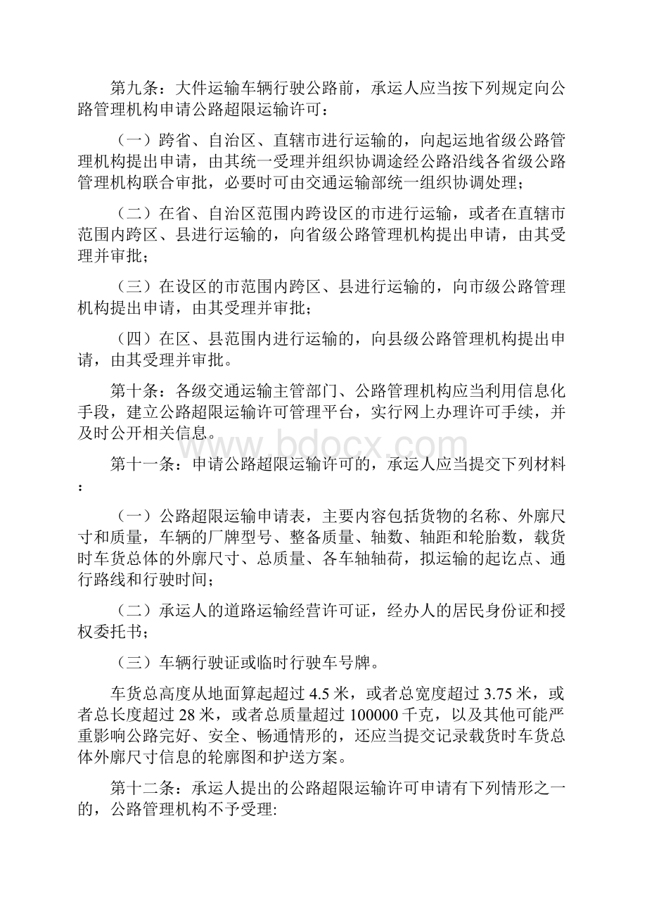 超限运输车辆行驶公路管理规定.docx_第3页