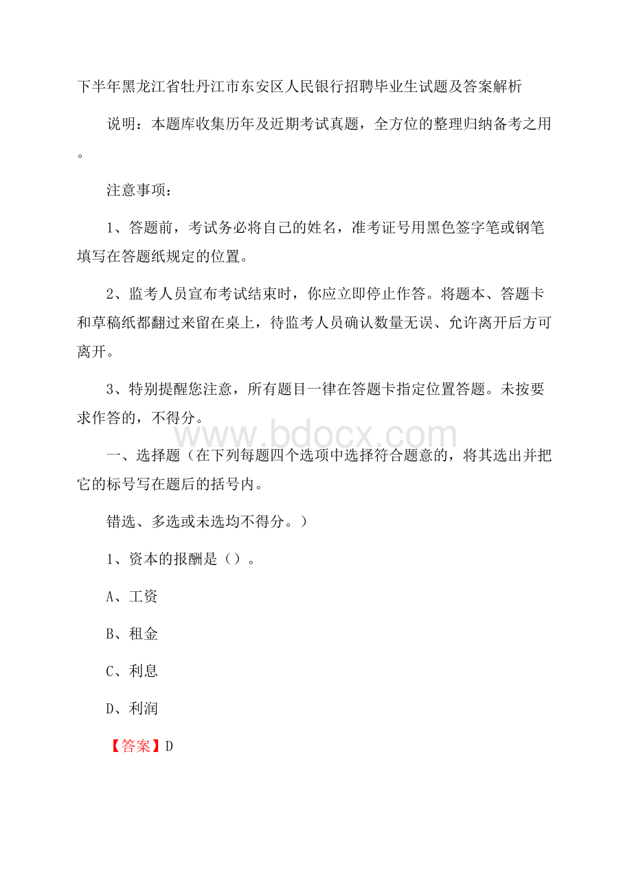 下半年黑龙江省牡丹江市东安区人民银行招聘毕业生试题及答案解析.docx