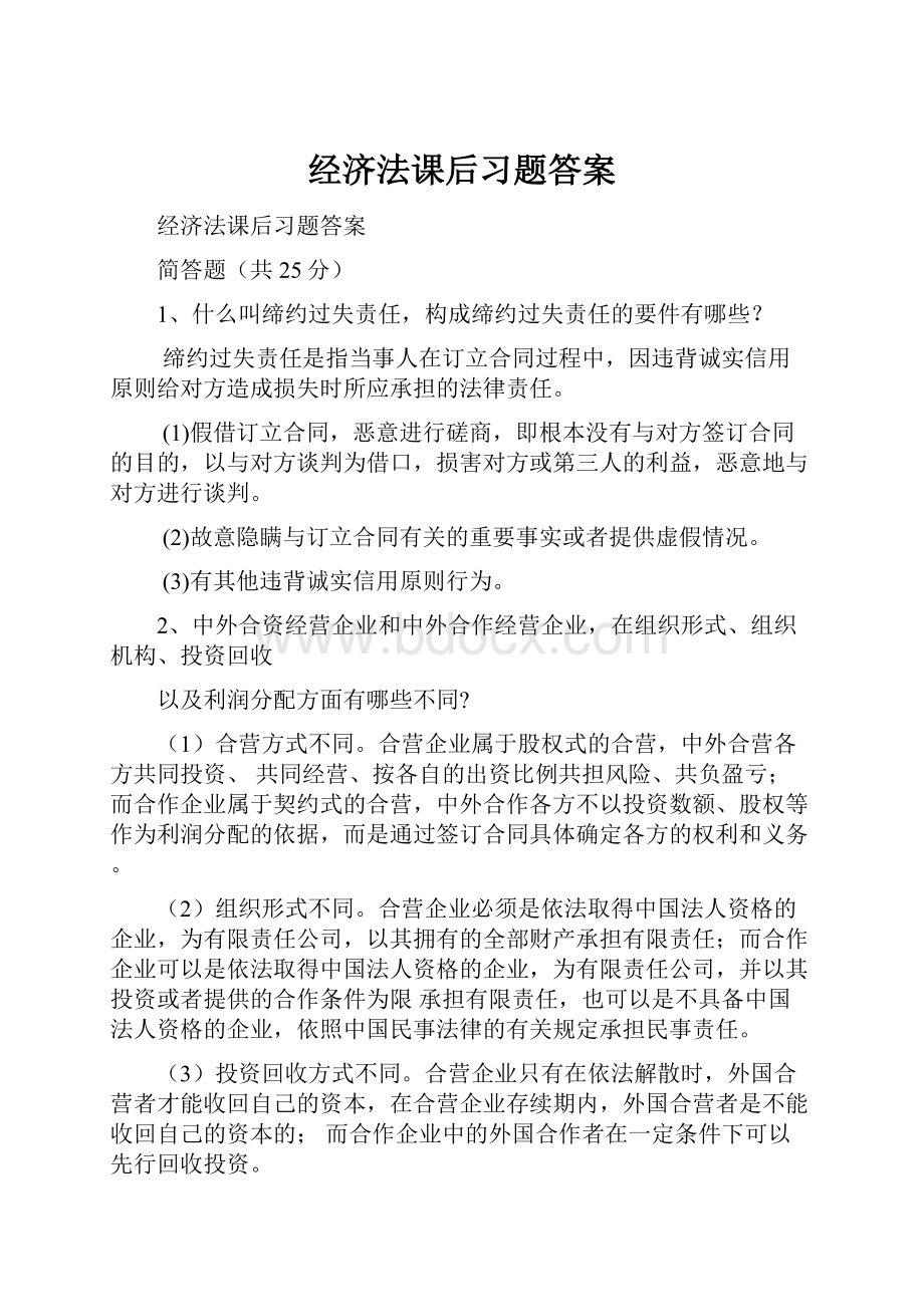 经济法课后习题答案.docx_第1页