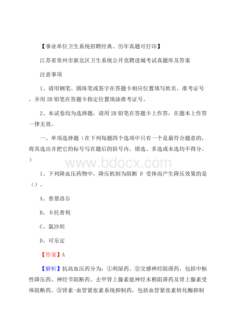 江苏省常州市新北区卫生系统公开竞聘进城考试真题库及答案.docx_第1页