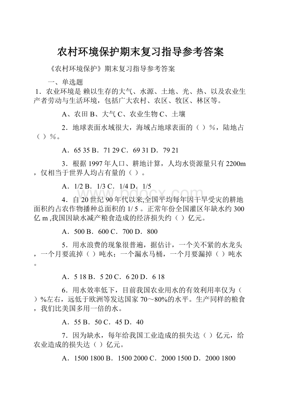 农村环境保护期末复习指导参考答案.docx