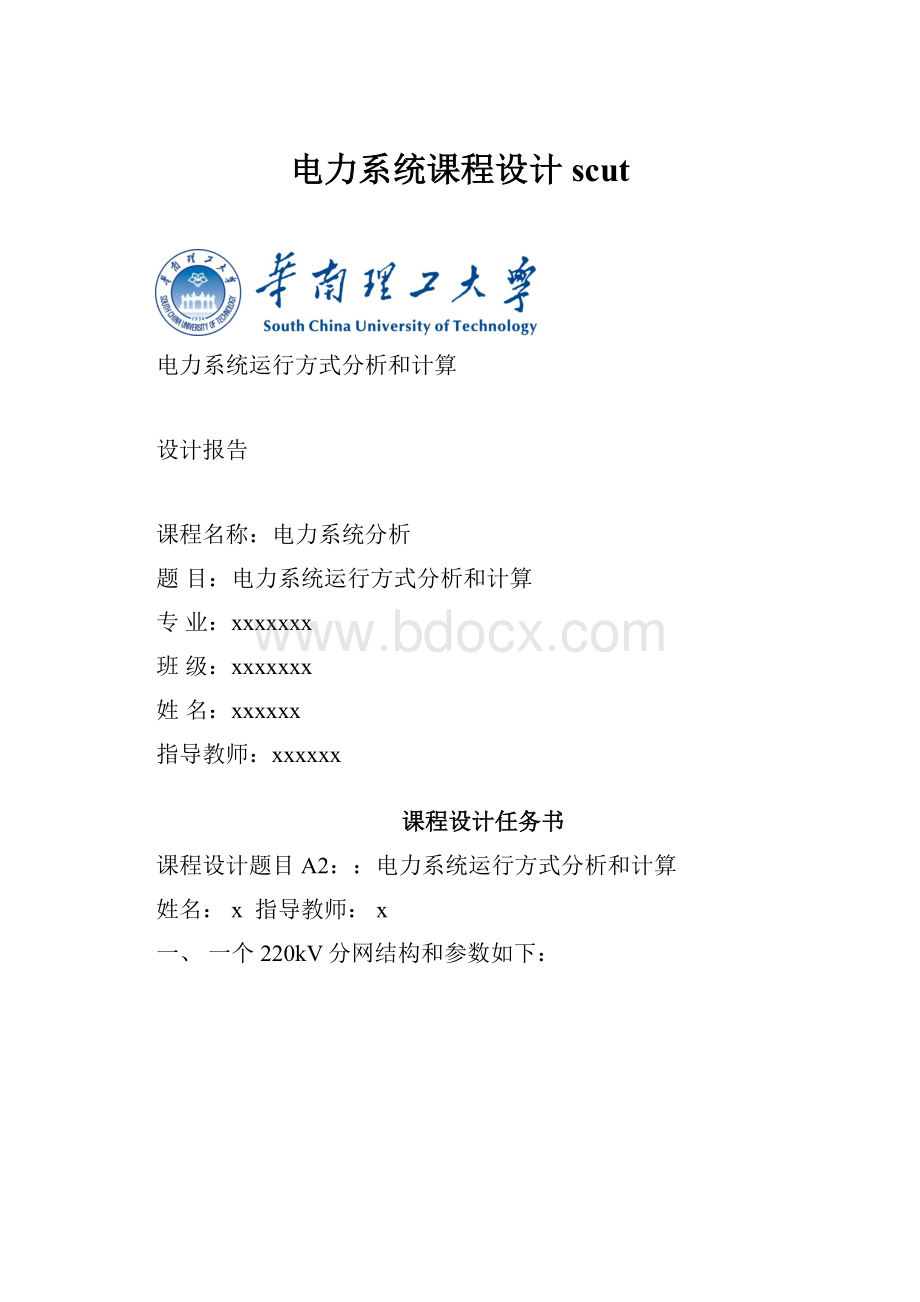 电力系统课程设计scut.docx