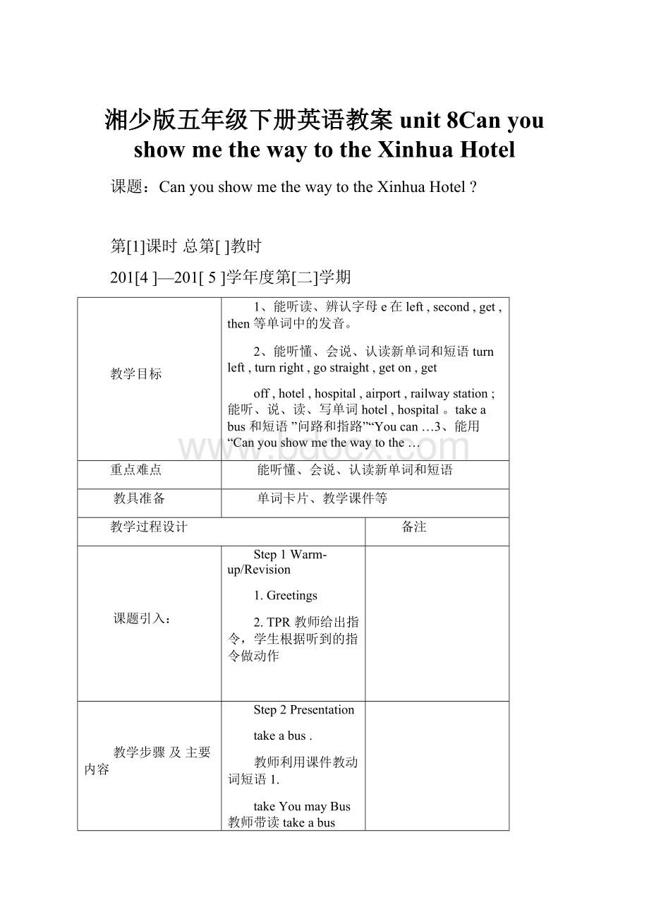 湘少版五年级下册英语教案unit 8Can you show me the way to the Xinhua Hotel.docx_第1页