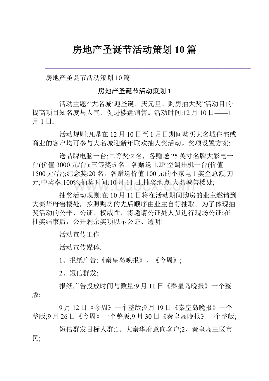 房地产圣诞节活动策划10篇.docx