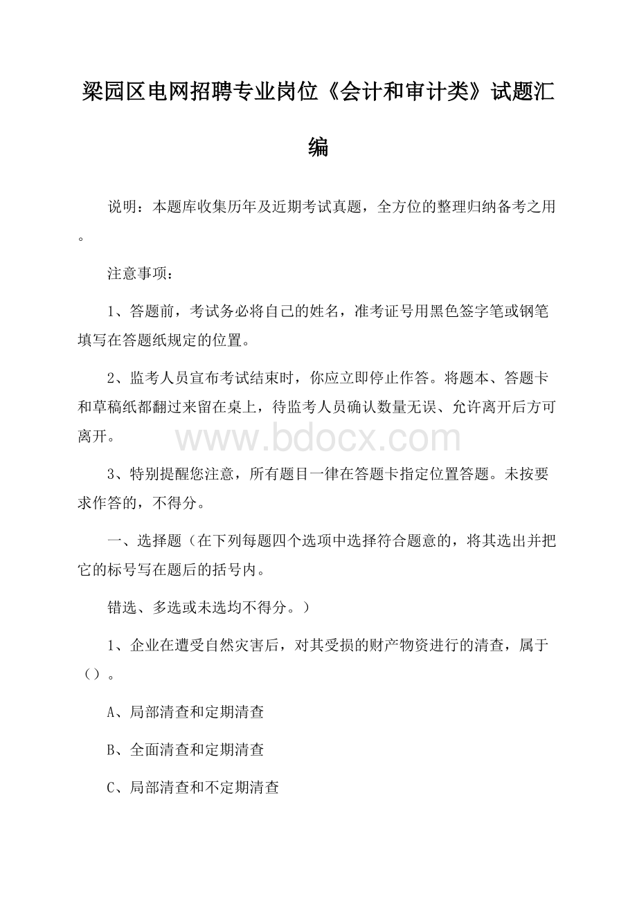 梁园区电网招聘专业岗位《会计和审计类》试题汇编.docx