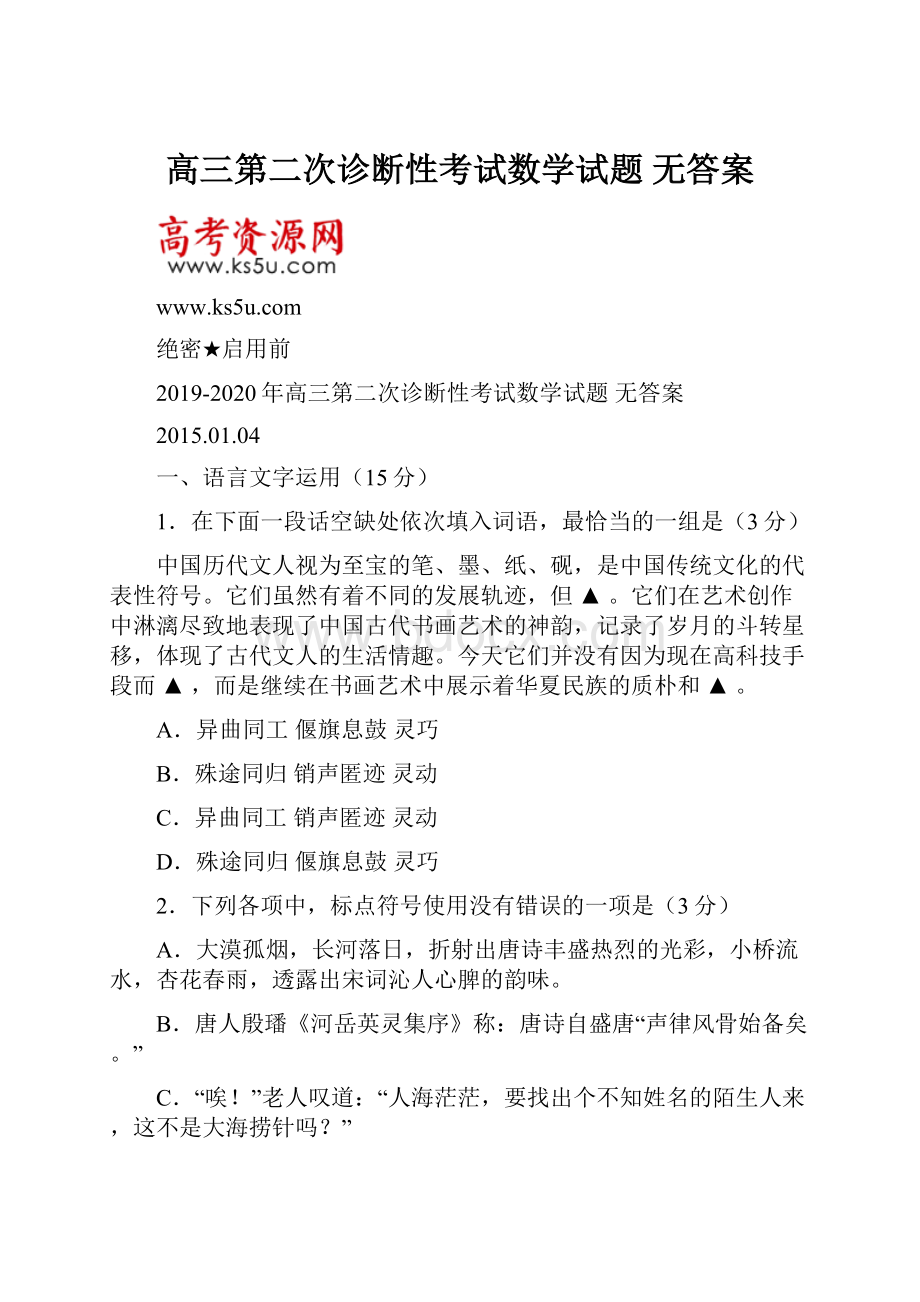 高三第二次诊断性考试数学试题 无答案.docx_第1页