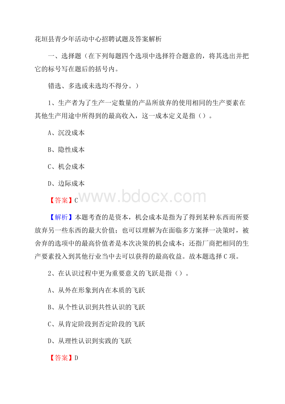 花垣县青少年活动中心招聘试题及答案解析.docx_第1页