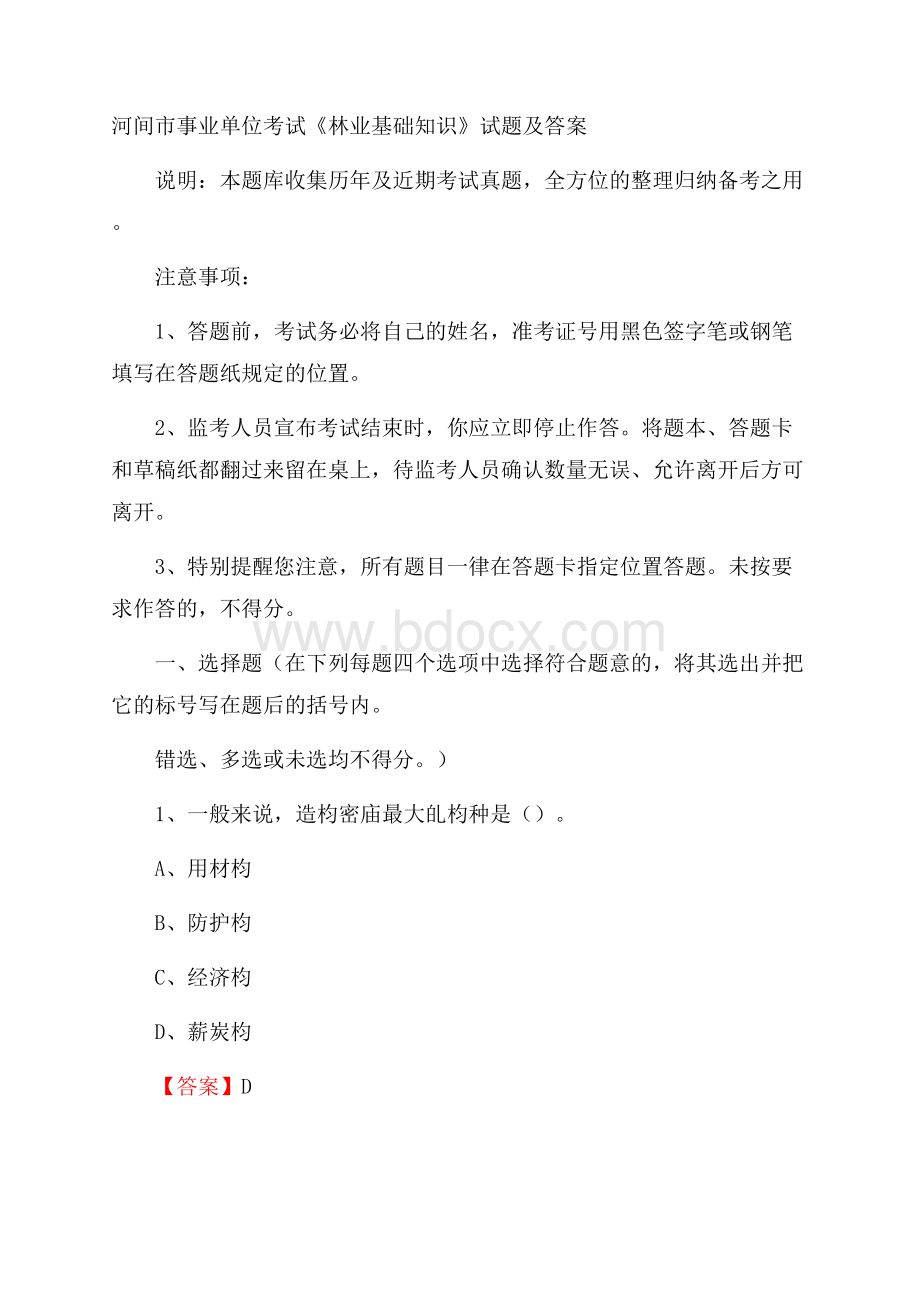 河间市事业单位考试《林业基础知识》试题及答案.docx_第1页