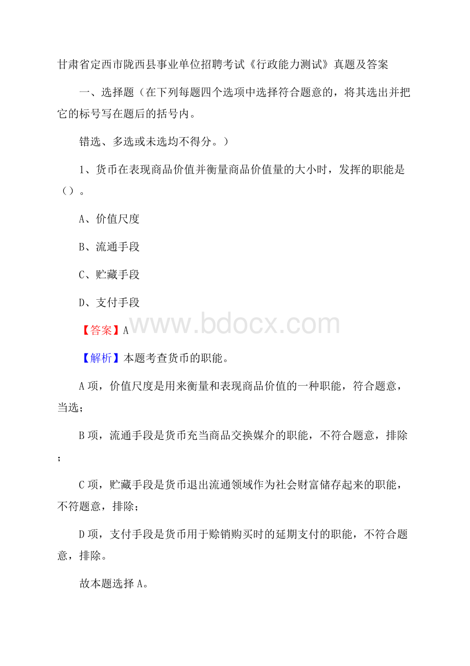 甘肃省定西市陇西县事业单位招聘考试《行政能力测试》真题及答案.docx_第1页