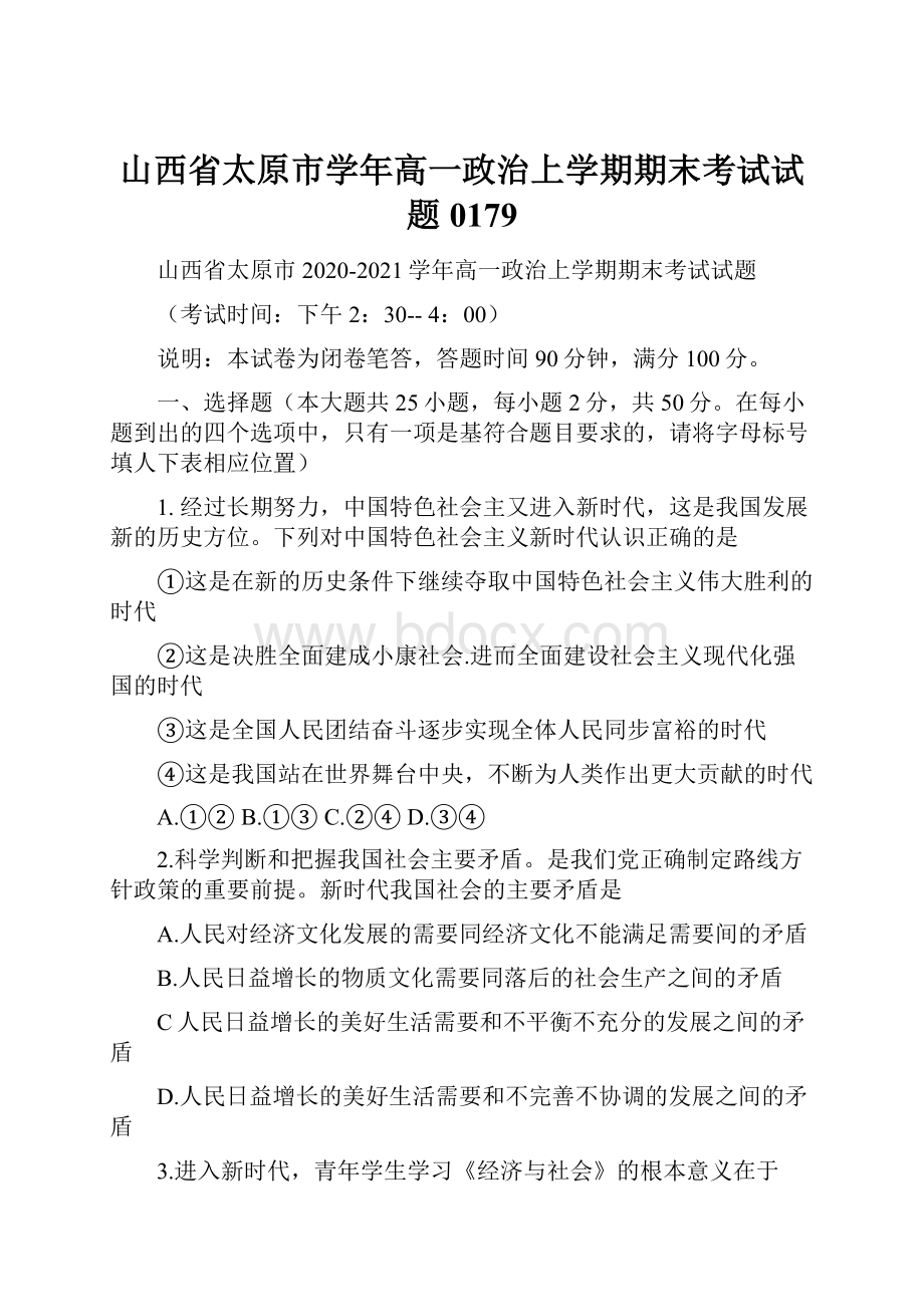 山西省太原市学年高一政治上学期期末考试试题0179.docx_第1页