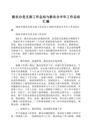 新农办党支部工作总结与新农合半年工作总结汇编.docx