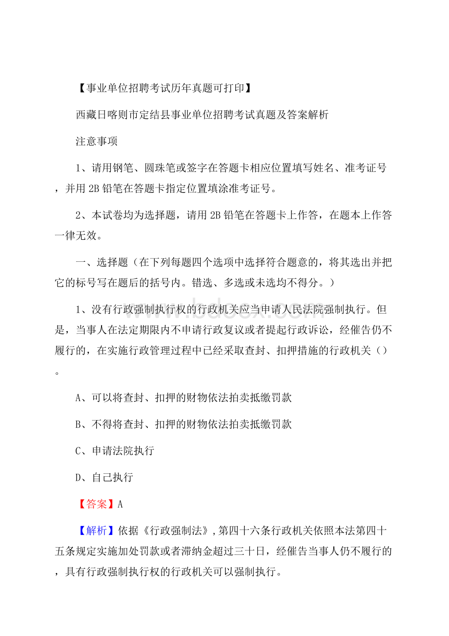 西藏日喀则市定结县事业单位招聘考试真题及答案.docx