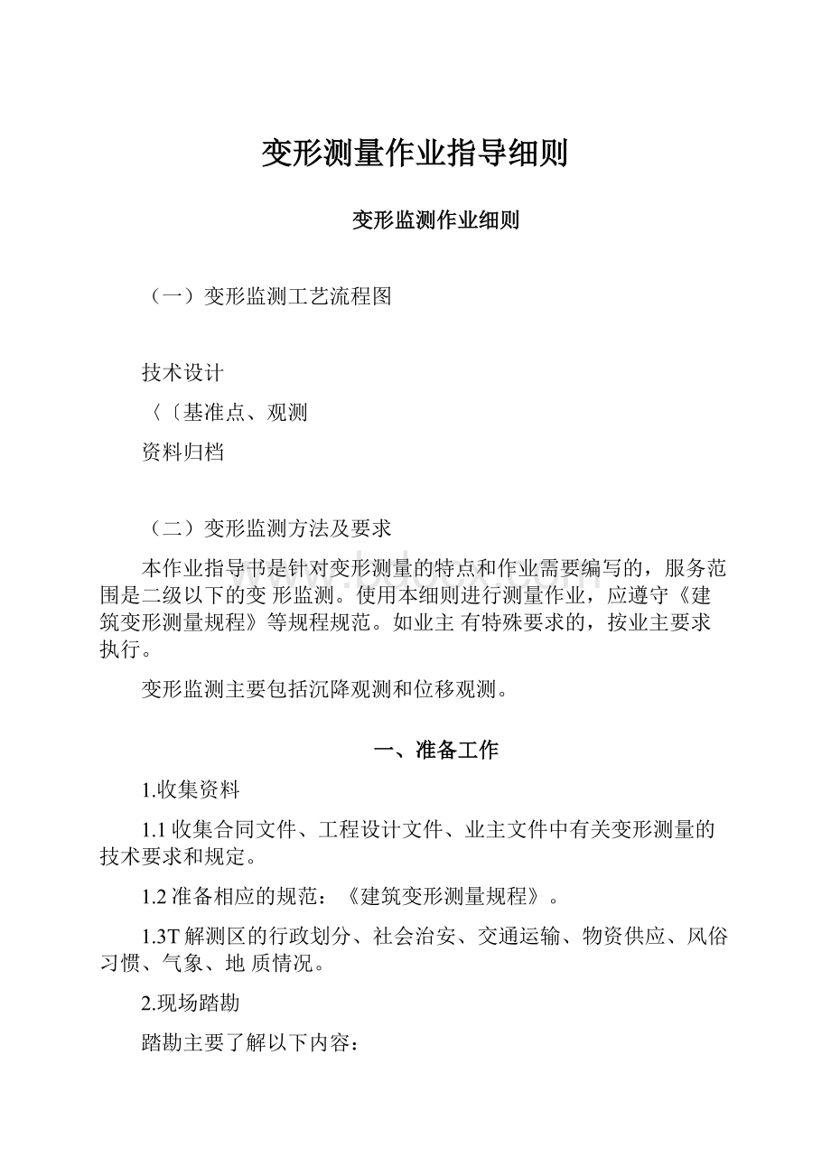 变形测量作业指导细则.docx_第1页