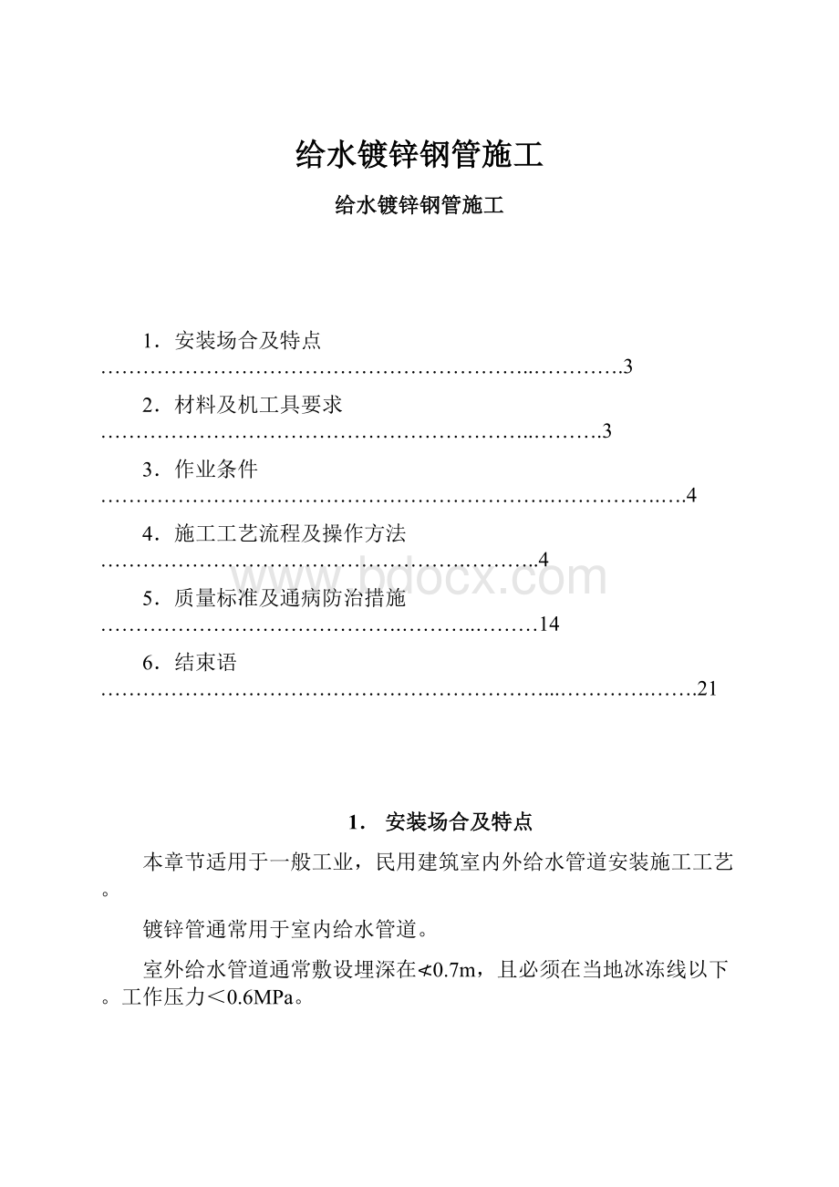 给水镀锌钢管施工.docx