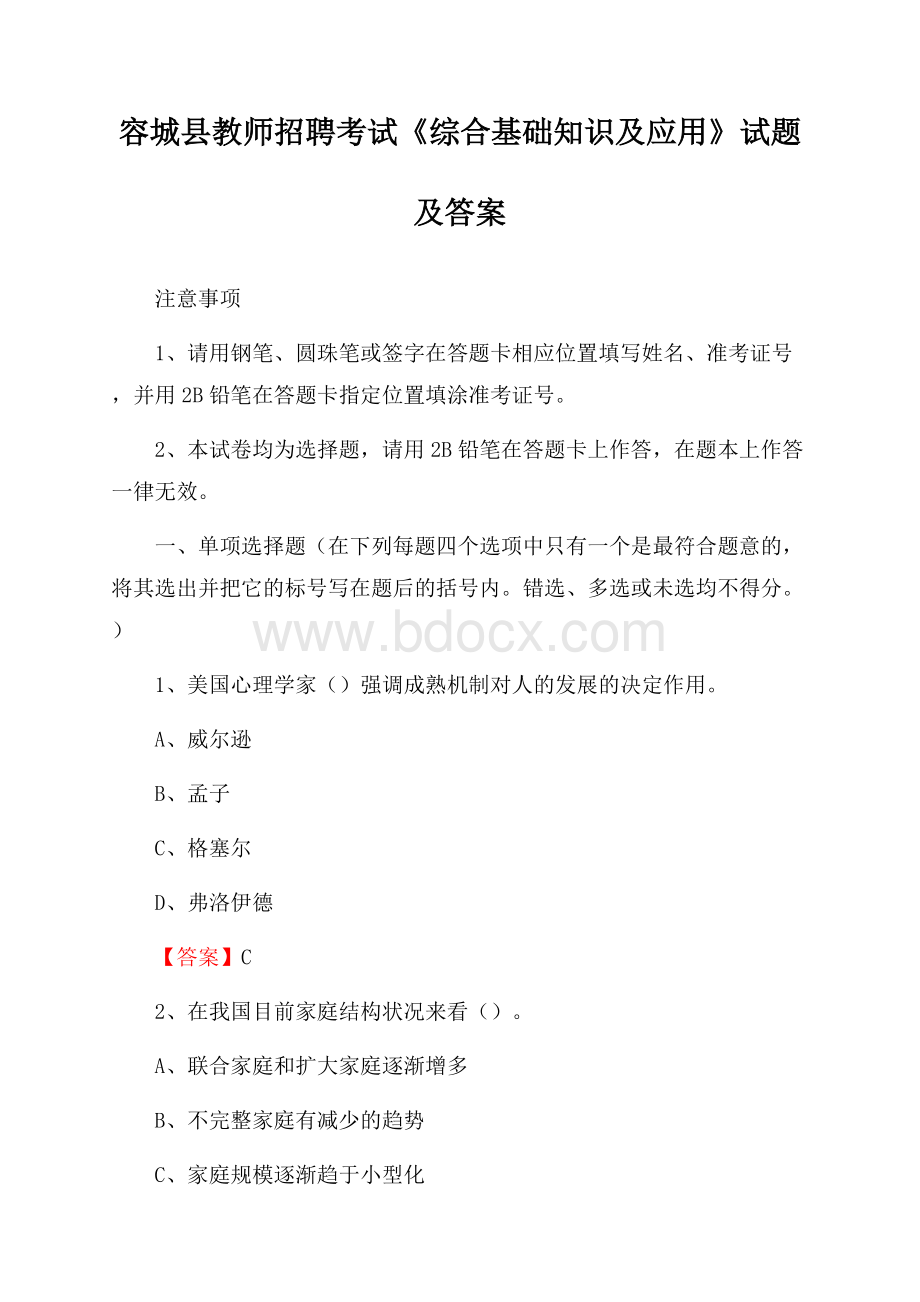 容城县教师招聘考试《综合基础知识及应用》试题及答案.docx