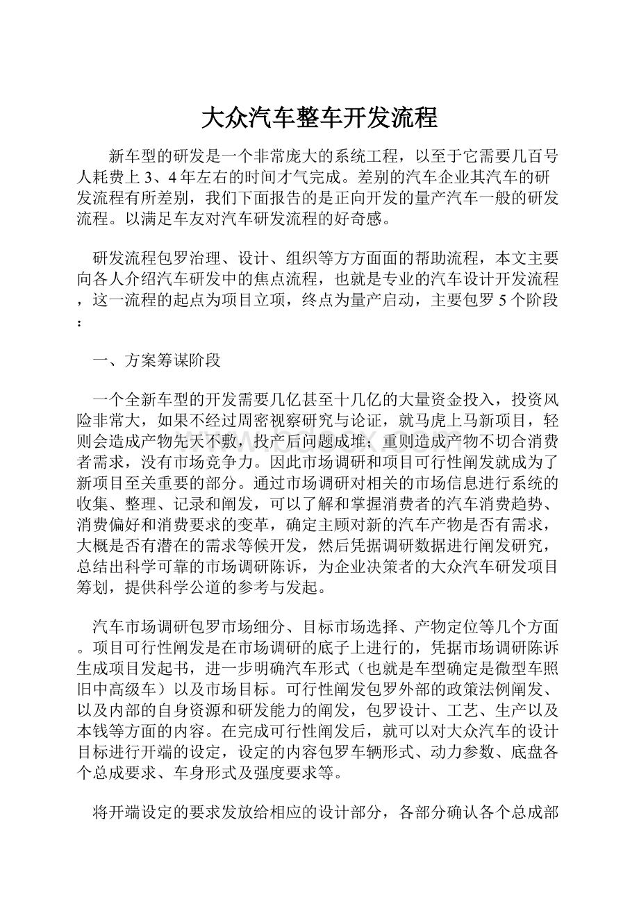 大众汽车整车开发流程.docx