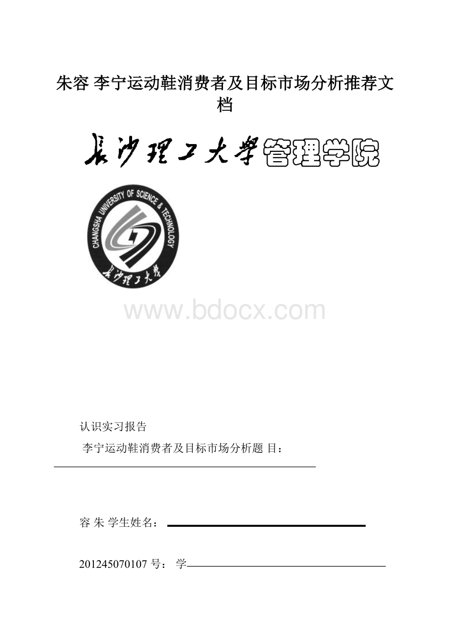 朱容 李宁运动鞋消费者及目标市场分析推荐文档.docx_第1页