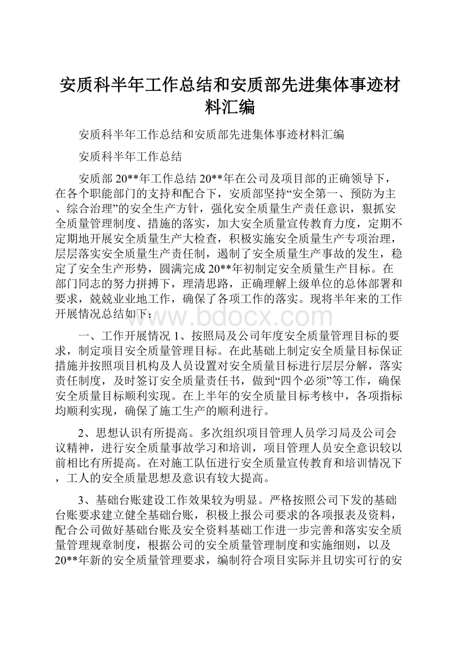 安质科半年工作总结和安质部先进集体事迹材料汇编.docx_第1页