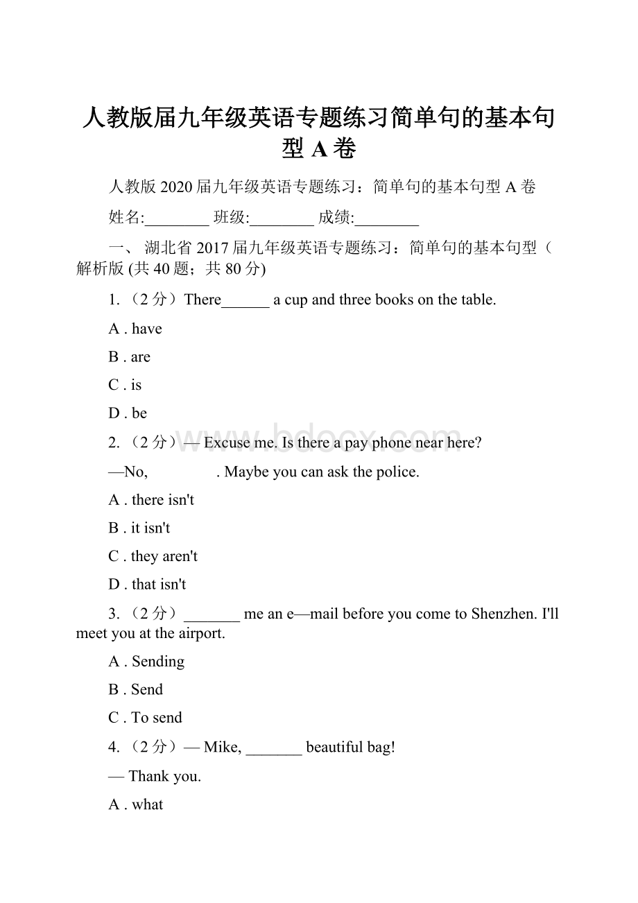 人教版届九年级英语专题练习简单句的基本句型A卷.docx