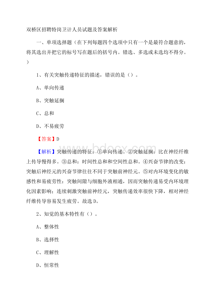 双桥区招聘特岗卫计人员试题及答案解析.docx_第1页