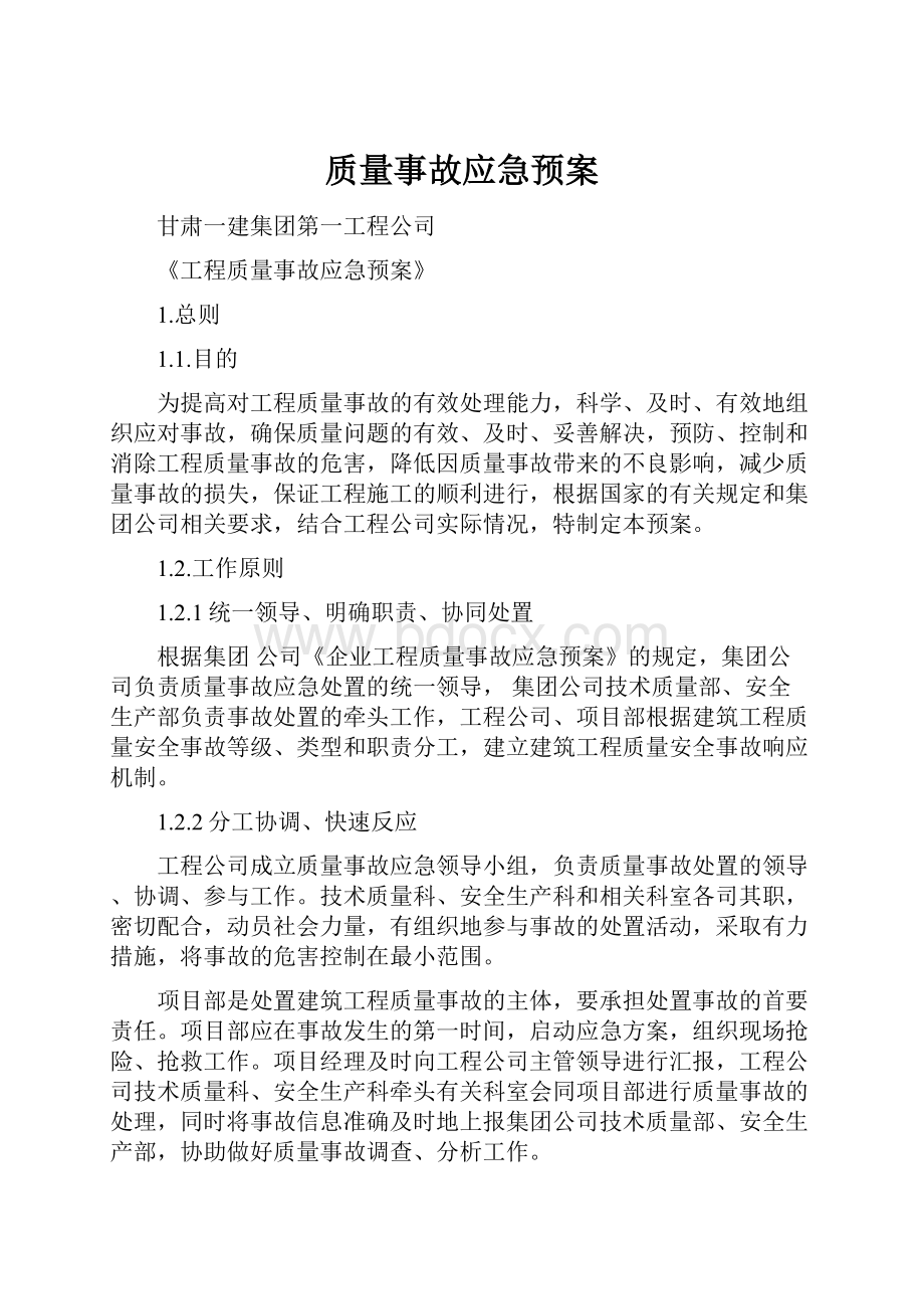 质量事故应急预案.docx