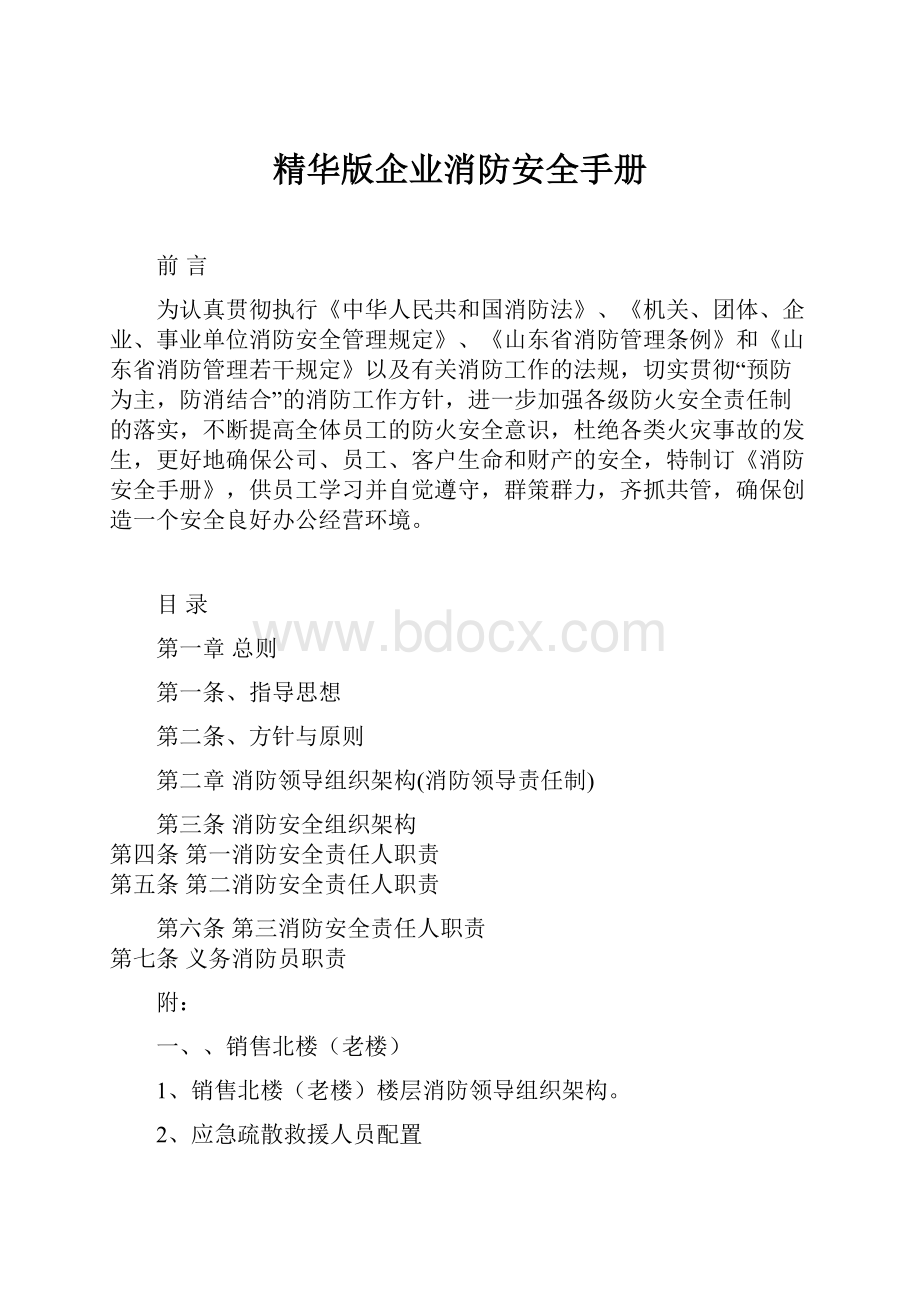 精华版企业消防安全手册.docx