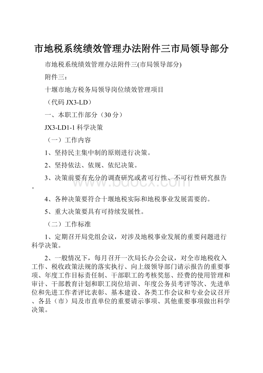 市地税系统绩效管理办法附件三市局领导部分.docx