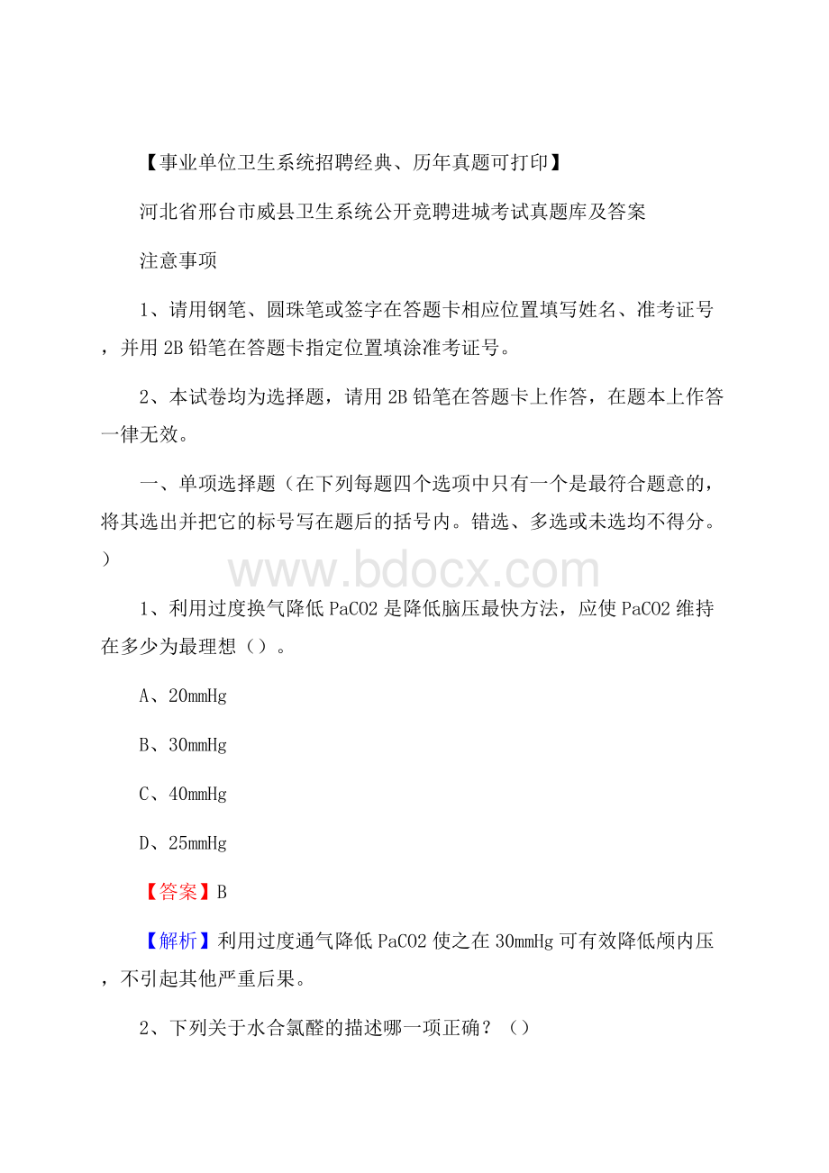 河北省邢台市威县卫生系统公开竞聘进城考试真题库及答案.docx_第1页