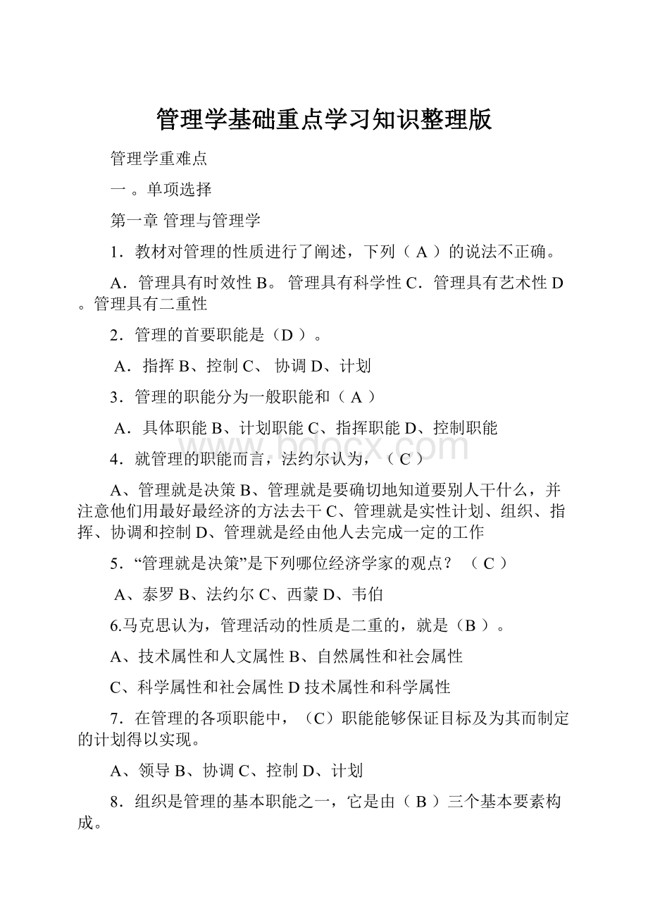 管理学基础重点学习知识整理版.docx