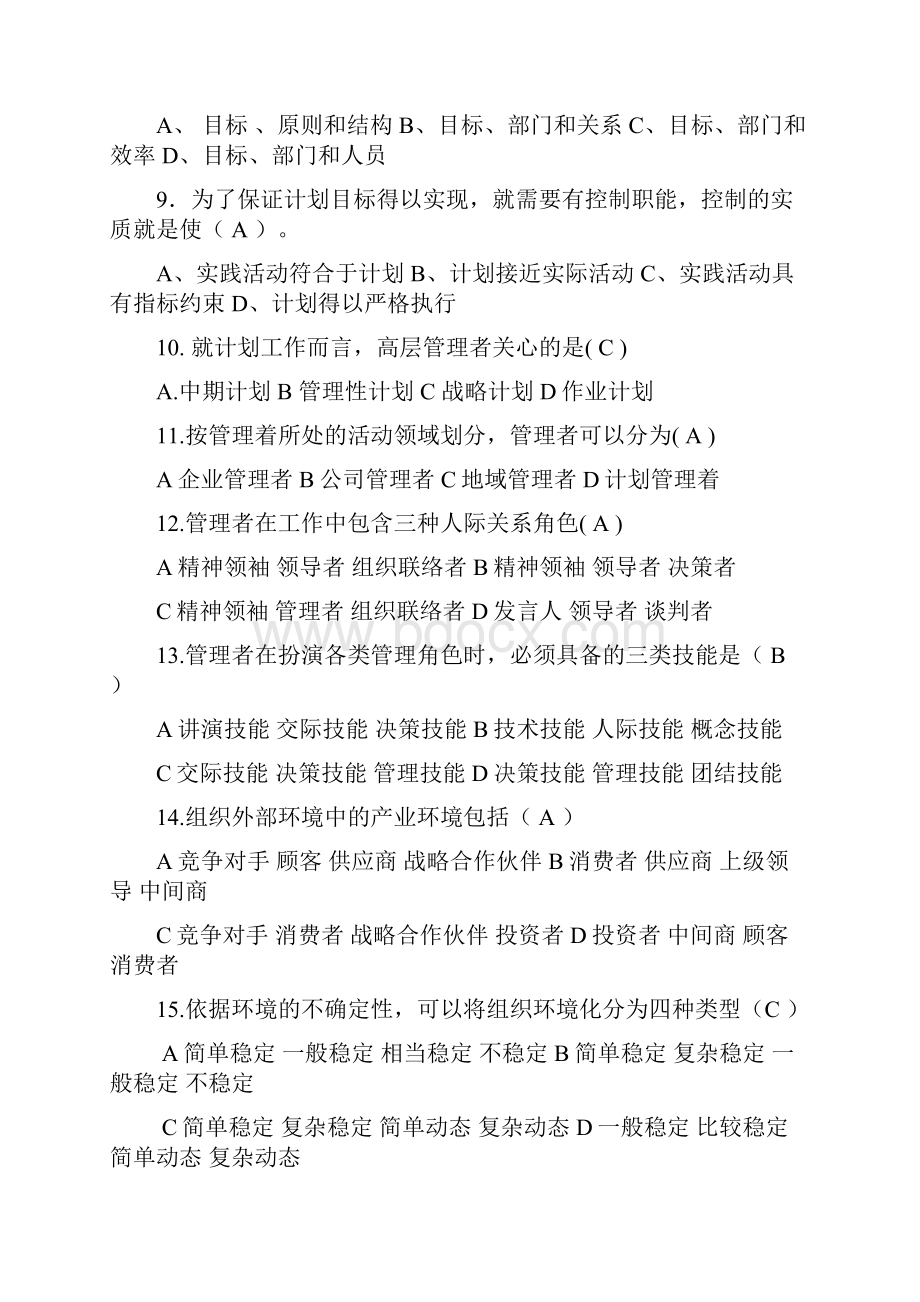 管理学基础重点学习知识整理版.docx_第2页