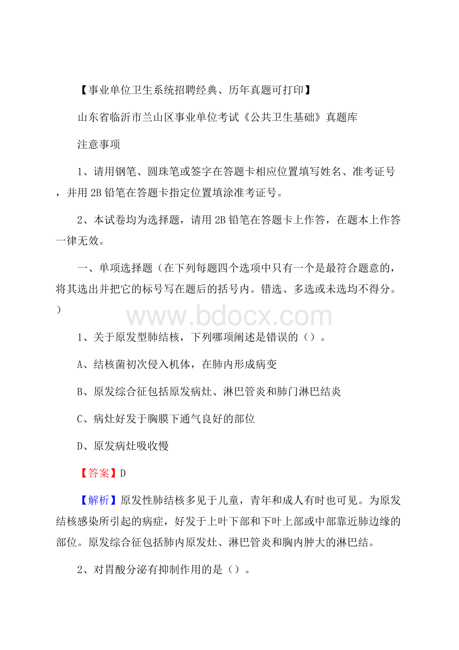 山东省临沂市兰山区事业单位考试《公共卫生基础》真题库.docx